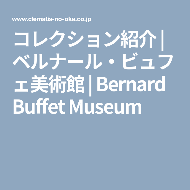 コレクション紹介 ベルナール ビュフェ美術館 Bernard Buffet Museum 美術館 ポスター リトグラフ コレクション紹介 ベルナール ビュフェ美術館 Bernard Buffet Museum 美術館 ポスター リトグラフ
