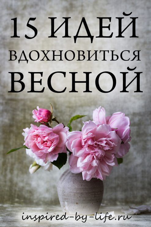 15 способов найти весеннее вдохновение