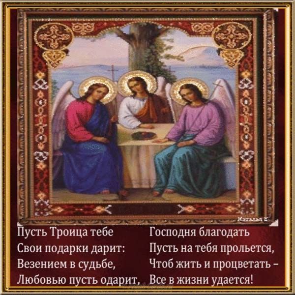 Прикольные гифки с праздником святой троицы