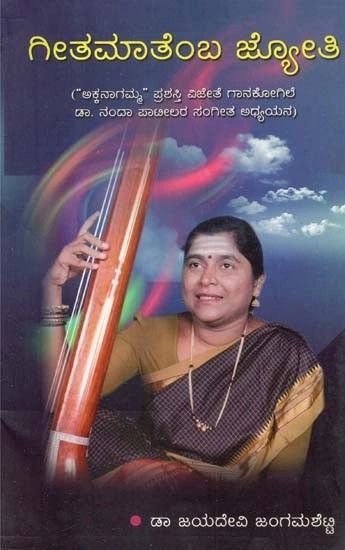 Regional Languages - ಗೀತಮಾತೆಂಬ ಜ್ಯೋತಿ
("ಅಕ್ಕನಾಗಮ್" ಪ್ರಶಸ್ತಿ ವಿಜೇತೆ ಗಾನಕೋಗಿಲೆ ಡಾ. ನಂದಾ ಪಾಟೀಲರ ಸಂಗೀತ ಅಧ್ಯಯನ) - Geet Maremb Jyoti- A Critical Study of Dr. Nanda Patil's Music (Kannada)Book's Contents and Sample Pages India Art, Regional, Languages, Contents, Isbn, Sample, Study, Coding, Author