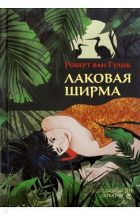 Издательство АркадияISBN 978-5-906986-69-6Автор Роберт ван ГуликСерия Поднебесный детективГод издания 2019Судья Ди, находясь в отпуске в Вэйпине, успешно раскрывает несколько преступлений: убийство жены местного судьи, странную пропажу торговца шелком и попытку одного из купцов обмануть своего компаньона. Разбойники, лживые чиновники и неверные жены - в детективном романе из жизни средневекового Китая.Книга на русском языке. Books, Movies, Movie Posters, Art, Products, Art Background, Libros, Films, Book