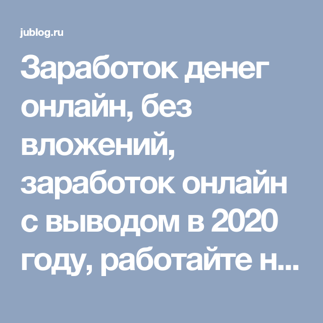 заработок денег без вложений с выводом денег игра заработок денег без вложений с выводом денег игра