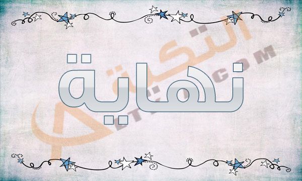 معنى اسم نهاية في المعجم العربي اسم نهاية مؤنث له معاني وصفات واضحة من نطقة فقط ولا تحتاج إلى أي تفاصيل لشرح المعنى فهناك بعض ال Arabic Calligraphy Prints Art