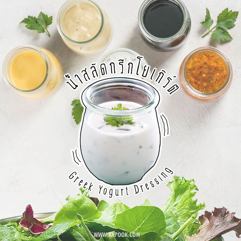 12 สูตรน้ำสลัดยอดนิยม Dip Recipes, Clean Recipes, Salad Recipes, Dessert Recipes, Healthy Recipes, Desserts, Easy Cooking, Cooking Recipes, Greek Yogurt Dressing