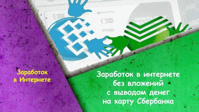 игра с выводом денег на карту без вложений игра с выводом денег на карту без вложений