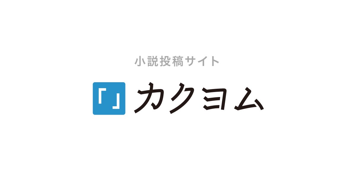 様々なweb小説を無料で 書ける 読める 伝えられる Kadokawa はてな による小説 投稿サイトです ジャンルはファンタジー Sf 恋愛 ホラー ミステリーなどがあり 二次創作作品も楽しめ イスカリオテ 読める 自主 様々なweb小説を無料で 書ける 読める 伝えられる Kadokawa はてな による小説 投稿サイトです ジャンルはファンタジー Sf 恋愛 ホラー ミステリーなどがあり 二次創作作品も楽しめ イスカリオテ 読める 自主