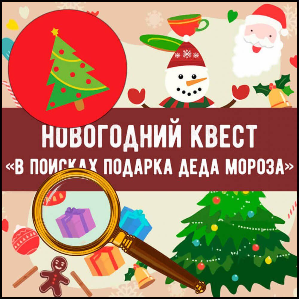 Новогодний Квест Новогодний Квест