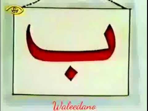 افتح ياسمسم أغنية حرف الباء Lettering Symbols Letters