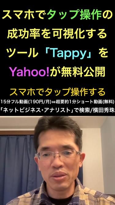 スマホでタップ操作の成功率を可視化ツールYahoo!の｢Tappy｣