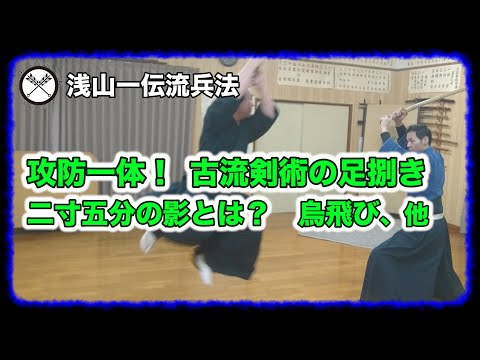 攻防一体 古流剣術 居合の足捌き 二寸五分の影とは 烏飛び他術技解説 古武術 抜刀術japanese Sword Technique Youtube 21 武術 剣術 居合 攻防一体 古流剣術 居合の足捌き 二寸五分の影とは 烏飛び他術技解説 古武術 抜刀術japanese Sword Technique Youtube 21 武術 剣術 居合