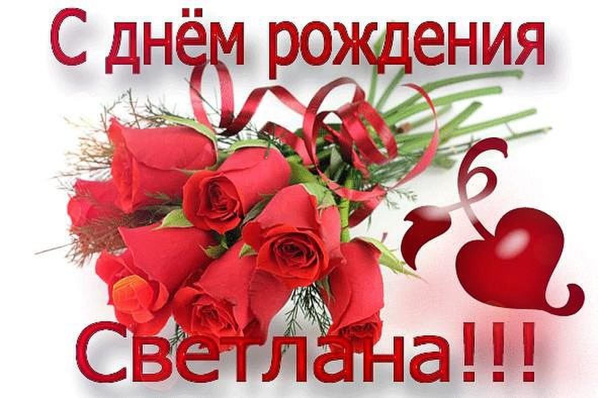 Светуля с днем рождения картинки
