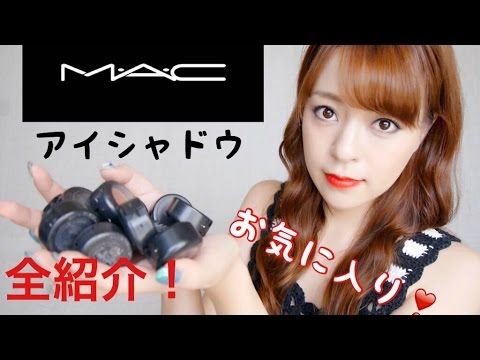お気に入り M A Cアイシャドウ全紹介 M A C Small Eyeshadow Youtube Mac アイシャドウ アイシャドウ お気に入り お気に入り M A Cアイシャドウ全紹介 M A C Small Eyeshadow Youtube Mac アイシャドウ アイシャドウ お気に入り