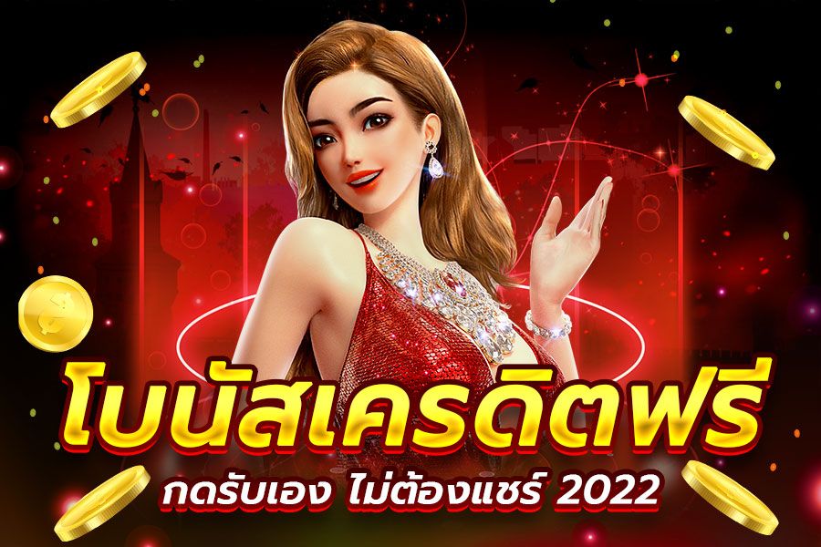 เครดิตฟรี กดรับเอง ไม่ต้องฝาก ไม่ต้องแชร์ ล่าสุด ในปี 2022 | ฟรี, คาสิโน, เกม