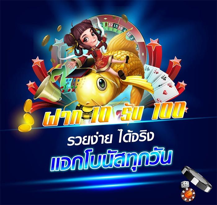 ฝาก10รับ100 เล่นคาสิโนได้ทั้ง PGslot Joker XO 918Kiss Live22 และเกมส์อื่นๆ | อั่งเปา, เกมกระดาน, ฟรี