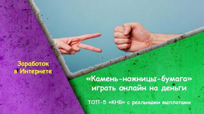 игра камень ножницы бумага на деньги игра камень ножницы бумага на деньги