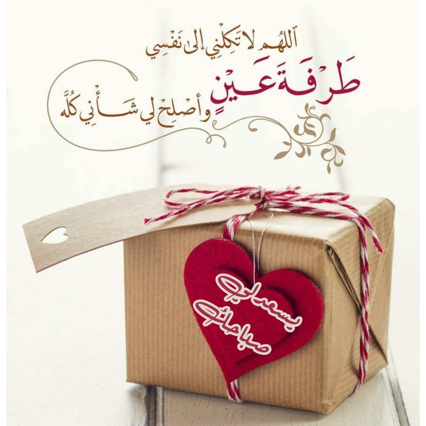 صباح الخير Good morning, Gifts, Gift wrapping