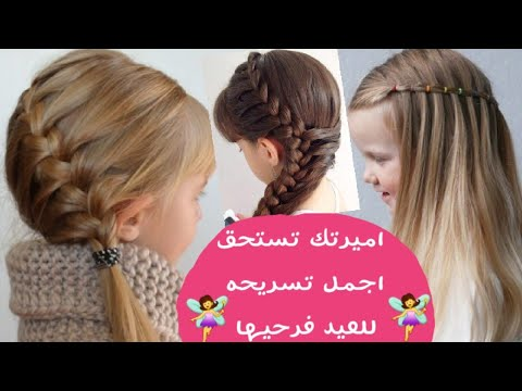 تسريحات العيد للبنوتات الصغار اجمل تسريحات الشعر جديدة وجميلة وسهلة Youtube Hair Styles Braids Hair
