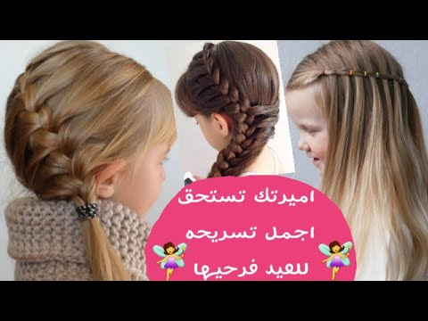 تسريحات العيد للفتيات الصغيرات أجمل تسريحات شعر جديدة وجميلة وسهلة يوتيوب تسريحات شعر ضفائر شعر