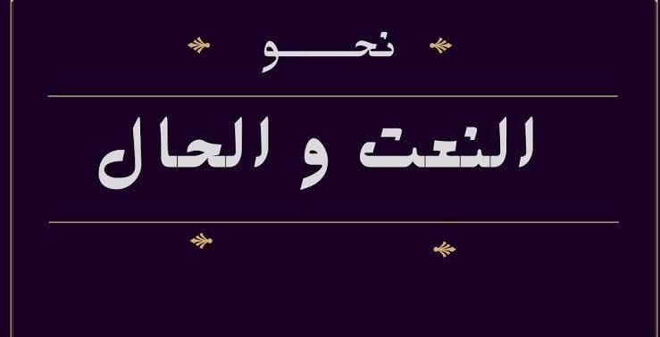 الفرق بين النعت والحال الفرق بين النعت والحال كثير من الطلاب لا يستطيعوا التفرقة بين النعت والحال النعت النع Arabic Language Adjectives Language