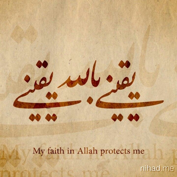 يقيني بالله يقيني Calligraphy Islamic Calligraphy Islamic Art