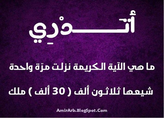 مدونة أمير العرب Blog Amir Arab أتدري ما الآية التي حين نزلت شيعها ثلاثون ألف ملك Blog Blog Posts Calligraphy