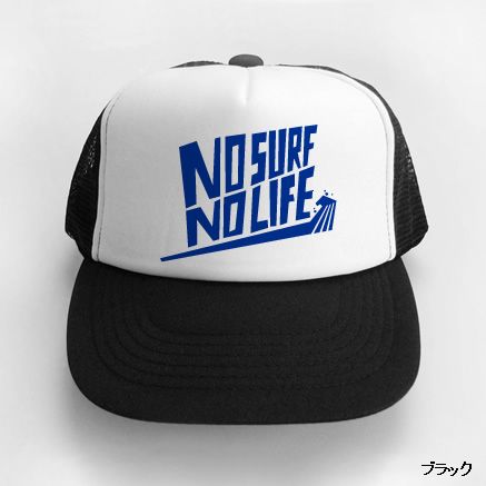 【楽天市場】海好き・サーファー帽子「NO SURF NO LIFE」（メッシュキャップ） CAP-SP03 KOUFUKUYAブランド 送料込