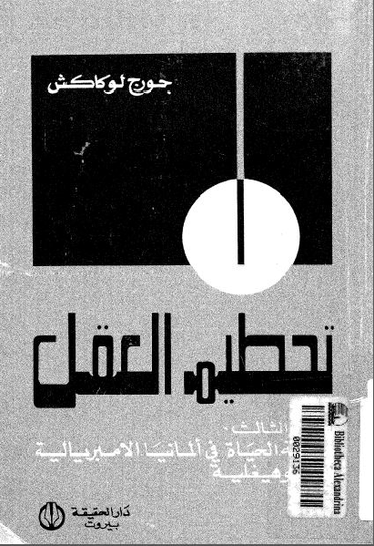 مكتبة طريق العلم تحميل كتاب تحطيم العقل الجزء الثالث Pdf لـ جورج لوكاش Self Help Books Self