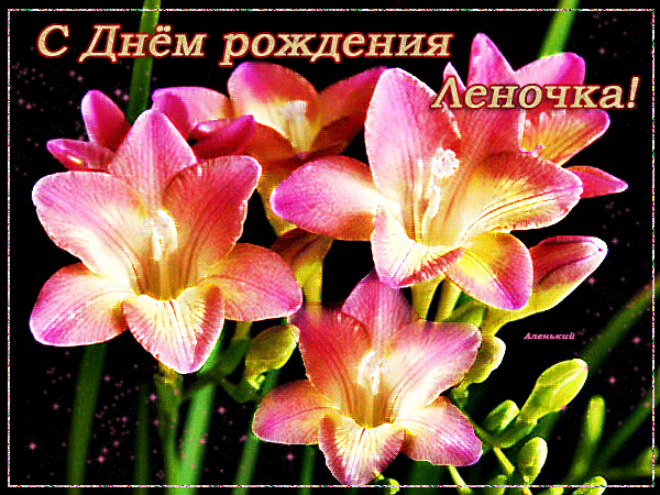 Именная открытка лене