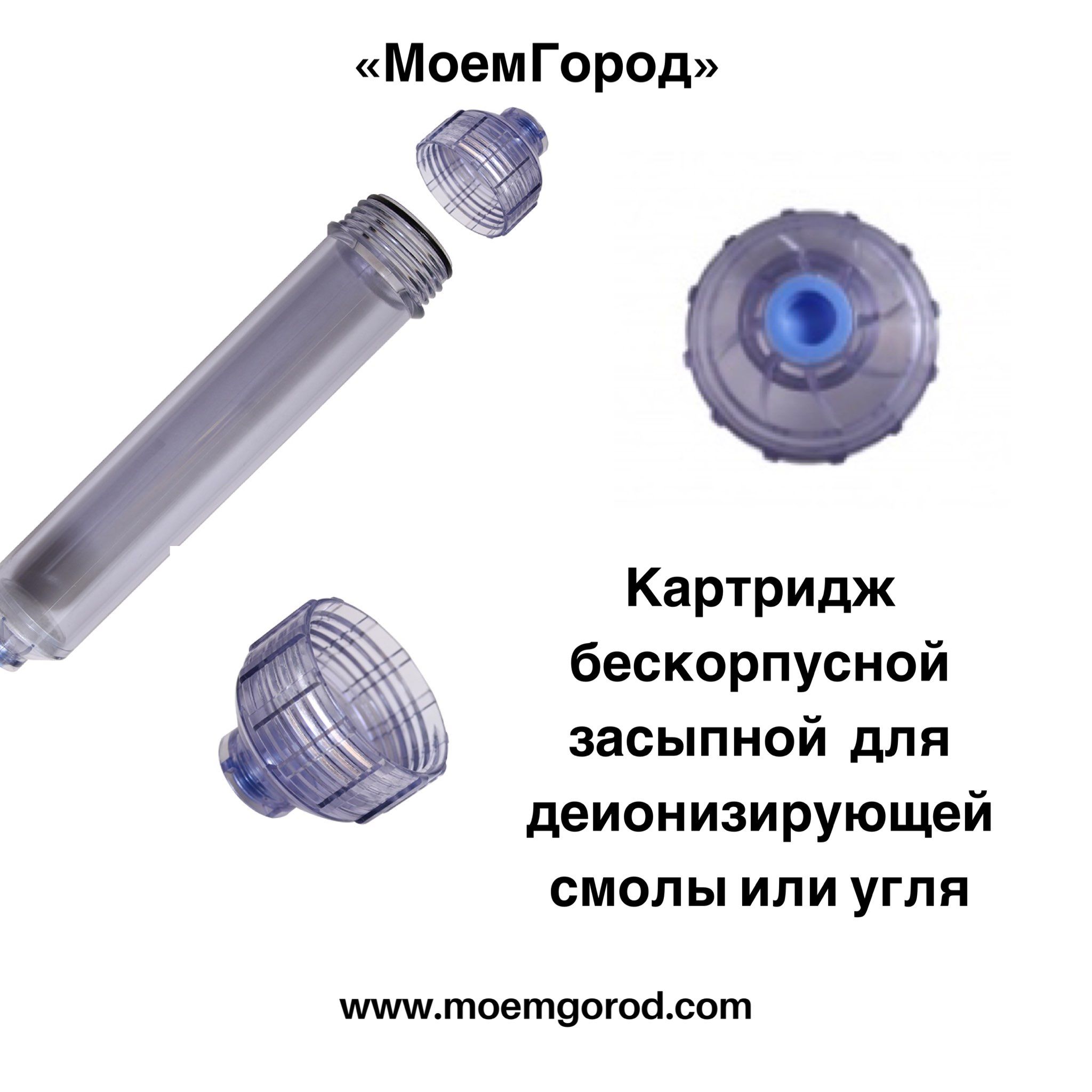 Засыпные бескорпусные картриджи для фильтров водоочистки предназначены для заправки деионизирующей (ионообменной) смолой и применяются для умягчения или финишной деионизации воды после деминерализации мембраной (установкой) обратного осмоса. Кроме того, засыпной картридж может быть заполнен углем или смолой для снижения уровня фосфатов. Широко используется для водоподготовки в аквариумах, гидропоники, фотолабораториях и медицине. Office Supplies