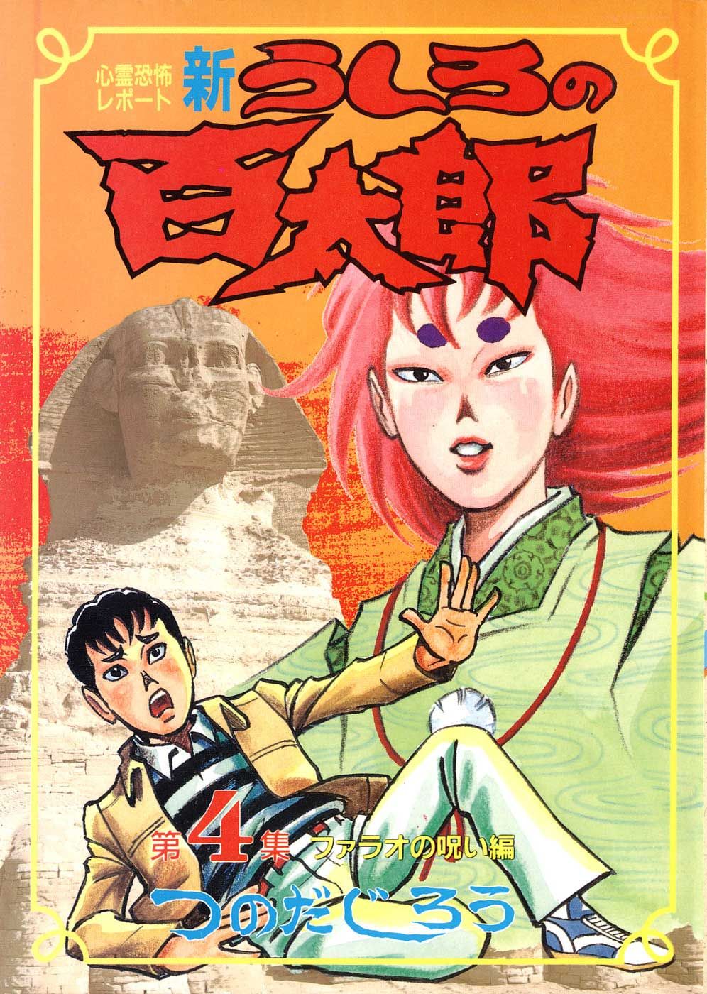 Vintage Manga Tsunoda Jirou つのだじろう Shin Ushiro No Manga Manga Comics Comic Book Cover Vintage Manga Tsunoda Jirou つのだじろう Shin Ushiro No Manga Manga Comics Comic Book Cover