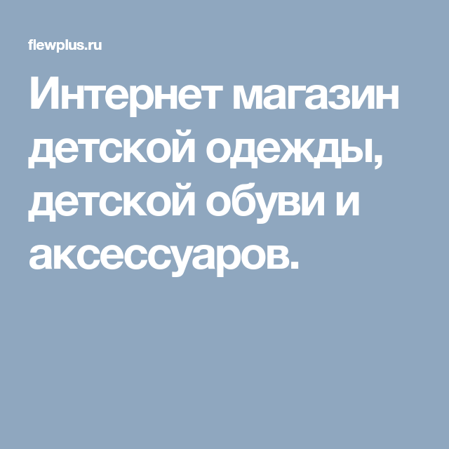 Интернет Магазин Детской Одежды Обуви Доставка Интернет Магазин Детской Одежды Обуви Доставка