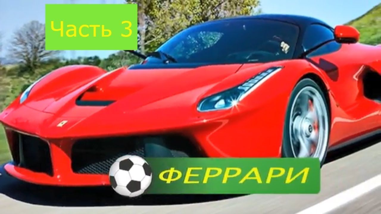 Криштиану роналду его феррари Криштиану роналду его феррари