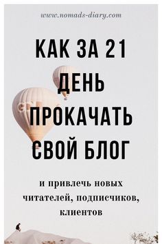 Как за 21 день прокачать свой блог и привлечь новых читателей, подписчиков, клиентов