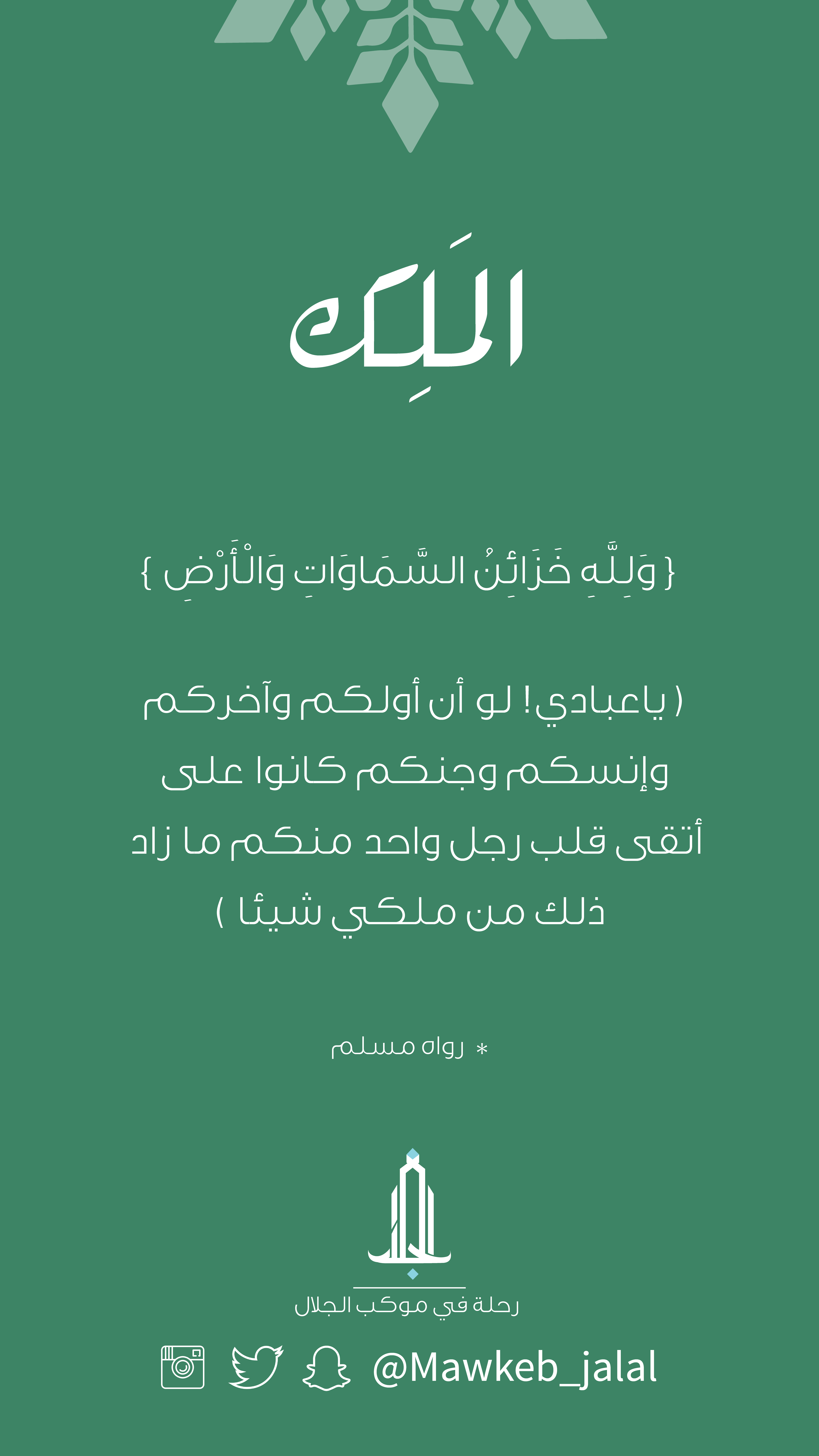 الم ل ك عظيم الم لك س بحانه و ل ل ه خ ز ائ ن الس م او ات و ال أ ر ض يا عبادي لو أن أولكم وآخركم وإنسكم وجنكم ق Words Quotes Words Instagram