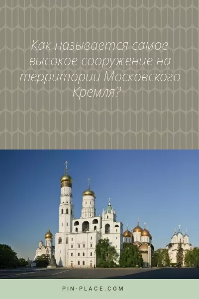 Колокольня «Ивана Великого» называется самое высокое сооружение на территории Московского Кремля. Именно при Борисе Годунове была надстройка, прославившая колокольню. Moscow Kremlin, The Great, Construction, Taj Mahal, Russia, Tower, Greats, Places, Moscow