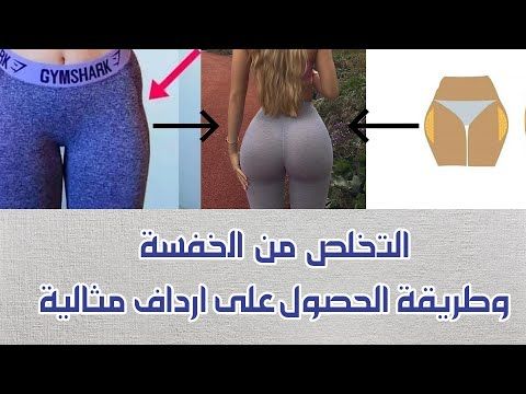 الضغط على الأرداف هو أفضل طريقة للتخلص منها.  افضل تمارين للعضلة النائمة.  يوتيوب لطيف الأزواج أهداف ممارسة الرياضة