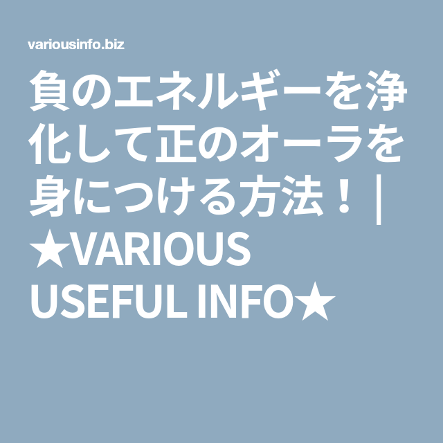 負のエネルギーを浄化して正のオーラを身につける方法 Various Useful Info 浄化 エネルギー オーラ 負のエネルギーを浄化して正のオーラを身につける方法 Various Useful Info 浄化 エネルギー オーラ