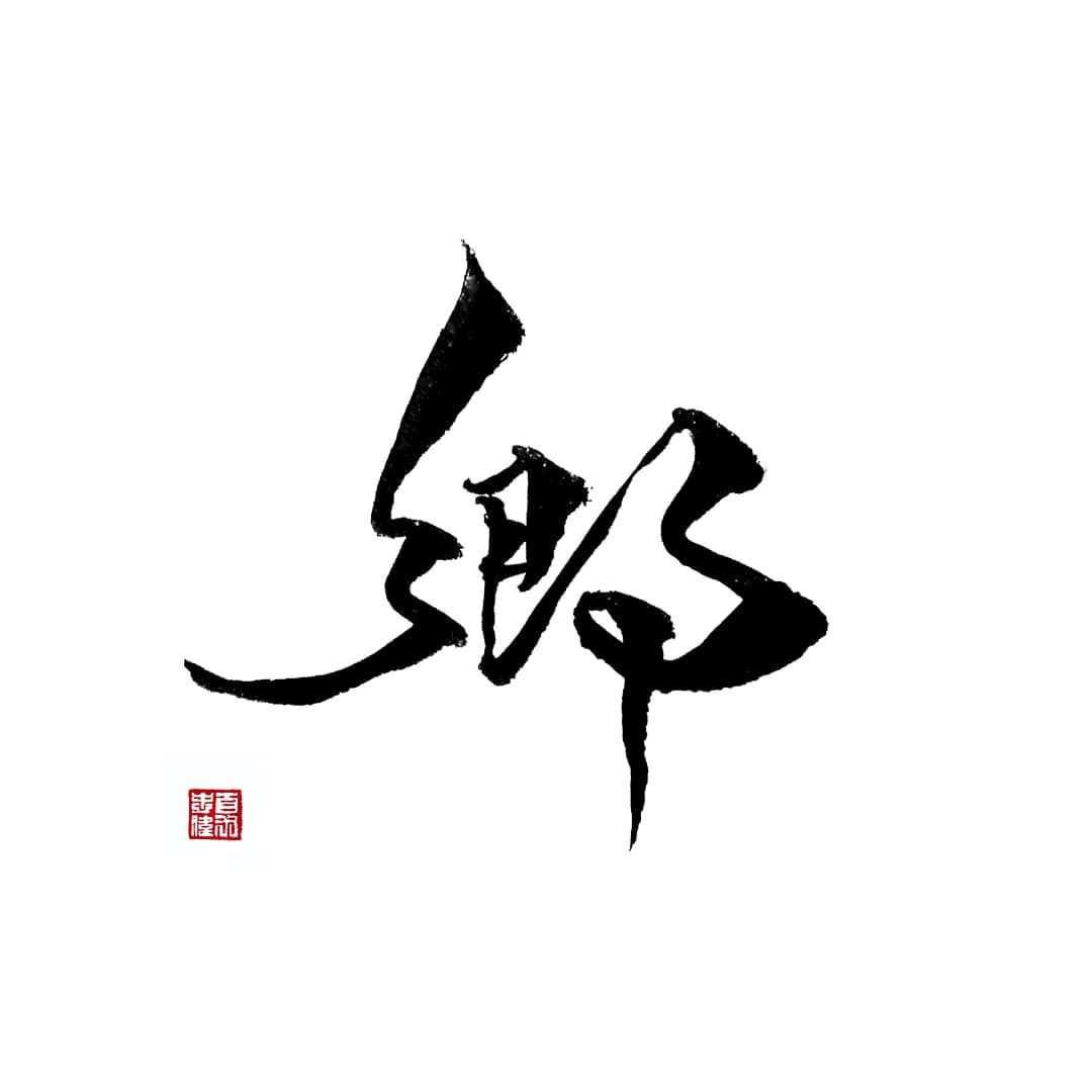 郷 township 36 14 thank you 36 14 ありがとう 故郷 hometown ニュージーランド newzealand 中国語 オールブラックス allblacks rwc2019 日本 日本語 japan japanese 漢字 書道 書遊 毛筆