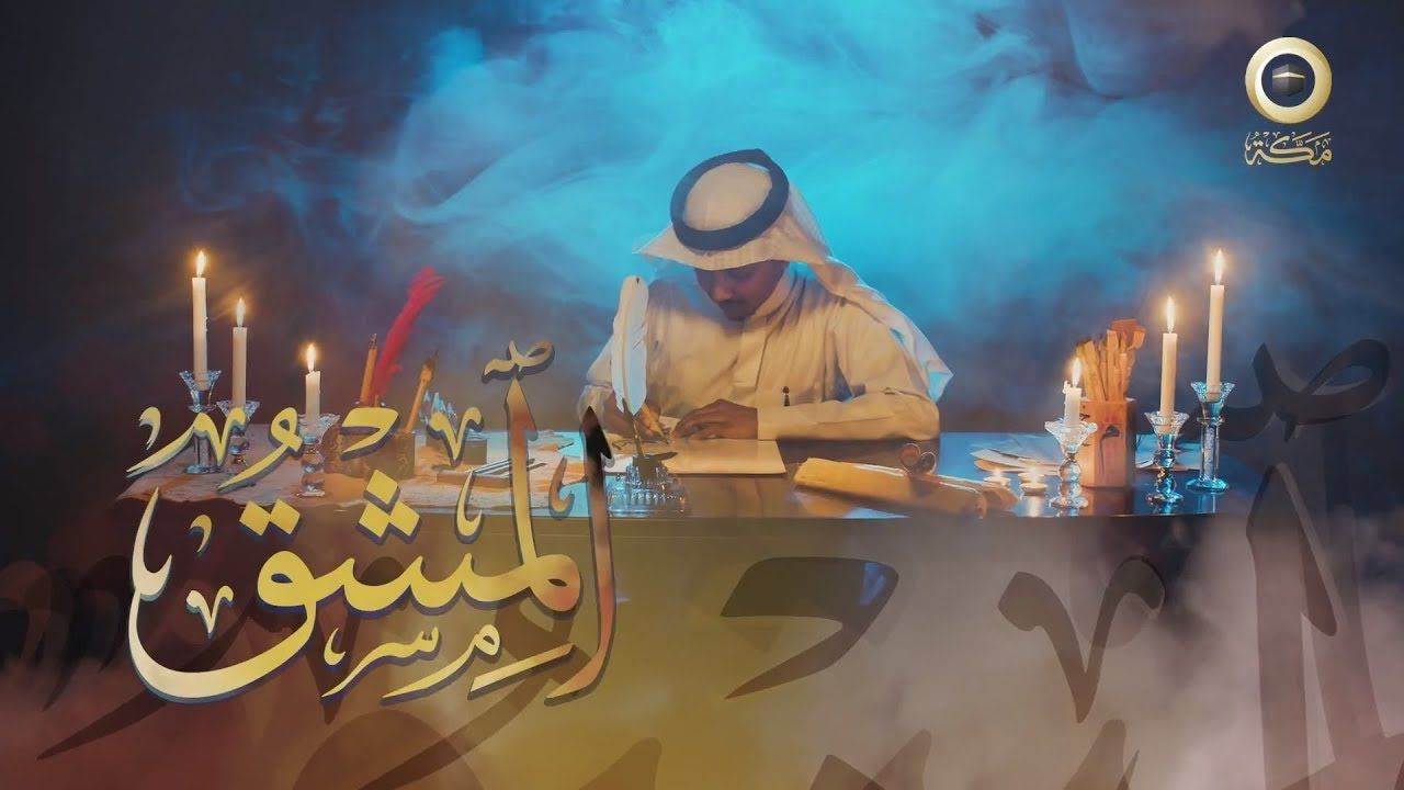 وثائقي الخط العربي في مكة المكرمة المشق المقدمة Birthday Cake Birthday Cake