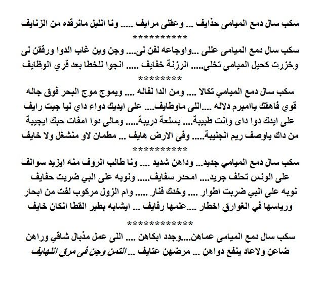 فن و اغانى اهل مرزق اصل المرسكاوى سكب سال دمع الميامى حذايف وعقلى مرايف ونا الليل مانرقده من ال Poems Math Math Equations