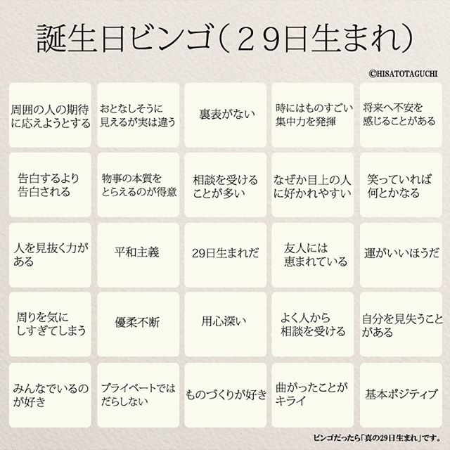 誕生日ビンゴ 29日生まれバージョン 本日お誕生日の方 おめでとうございます もしも まわりにお誕生日の方がいれば画像をプレゼントしてください また 9月以外の 29日生まれ の方もチャレンジを 血液型ビンゴ の結果と合わせてみると面白いかもしれません 誕生日ビンゴ 29日生まれバージョン 本日お誕生日の方 おめでとうございます もしも まわりにお誕生日の方がいれば画像をプレゼントしてください また 9月以外の 29日生まれ の方もチャレンジを 血液型ビンゴ の結果と合わせてみると面白いかもしれません