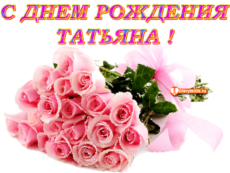 Красивую открытку с поздравлением с днем рождения татьяну
