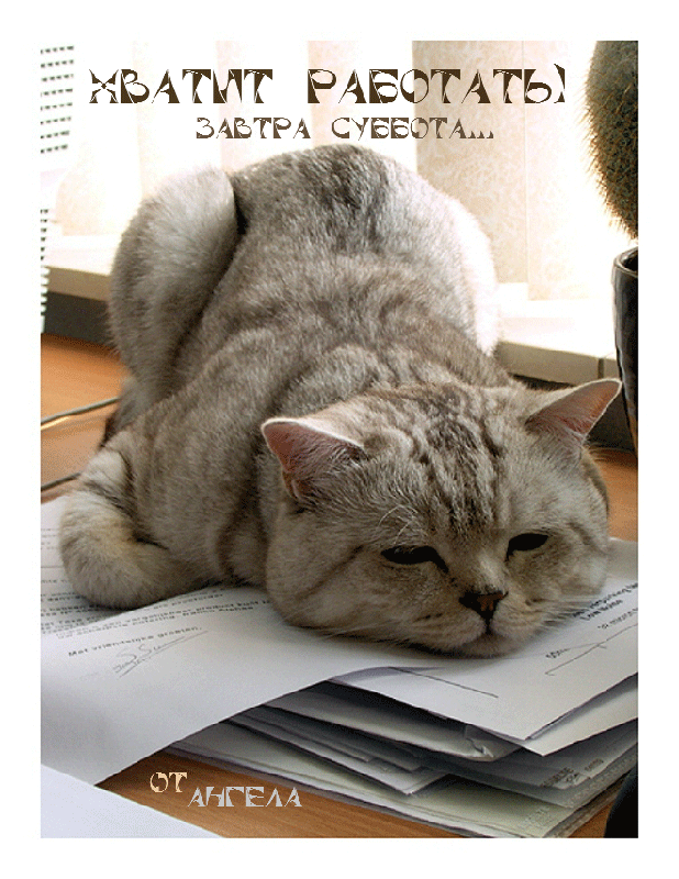 Открытка хватит работать пятница