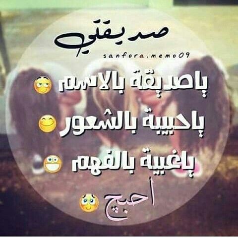 احبج صديقتي مع انج خنتيني ورحتي للأدبي وخليتيني بالعلمي ಥ ಥ Personal Quotes Show Camera Jokes