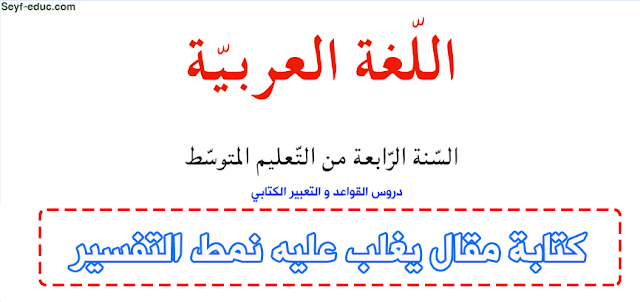 تحضير درس كتابة مقال يغلب عليه نمط التفسير للسنة الرابعة متوسط Http Www Seyf Educ Com 2019 09 Pre Lecon Kitabet Mkale Ar Calligraphy Arabe Arabic Calligraphy