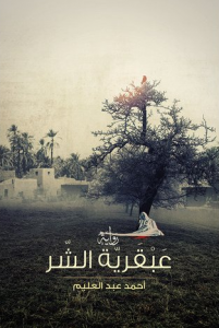 تحميل رواية عبقرية الشر Pdf أحمد عبد العليم Evil Geniuses Movie Posters Poster