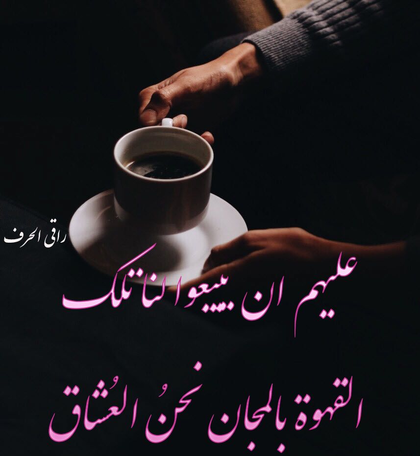 الحياة تبدأ بعد فنجان من القهوة