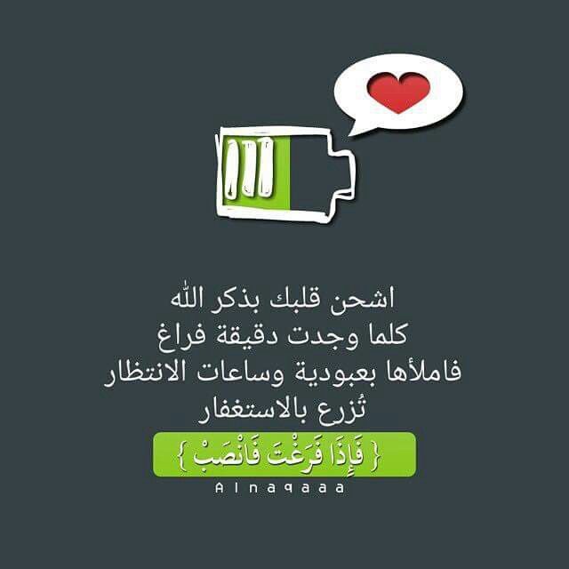 اشحن قلبك Quotes Islam Sayings