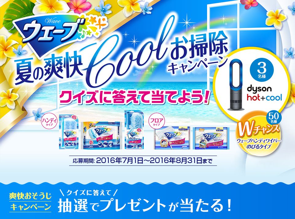 ウェーブ 夏の爽快coolお掃除キャンペーン クイズに答えて抽選でプレゼントが当たる ユニ チャーム バナーデザイン ウェブデザイン 夏 チラシ ウェーブ 夏の爽快coolお掃除キャンペーン クイズに答えて抽選でプレゼントが当たる ユニ チャーム バナーデザイン ウェブデザイン 夏 チラシ