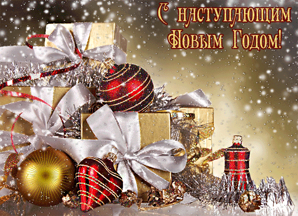 анимированная открытка старым новым годом Christmas Ornaments Christmas Bulbs Christmas Wreaths